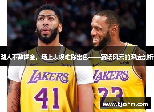 湖人不敌掘金，场上表现难称出色——赛场风云的深度剖析