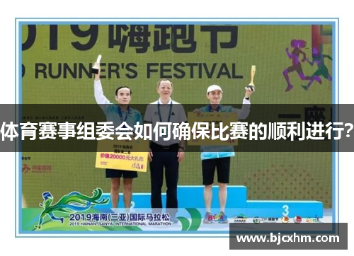 体育赛事组委会如何确保比赛的顺利进行？