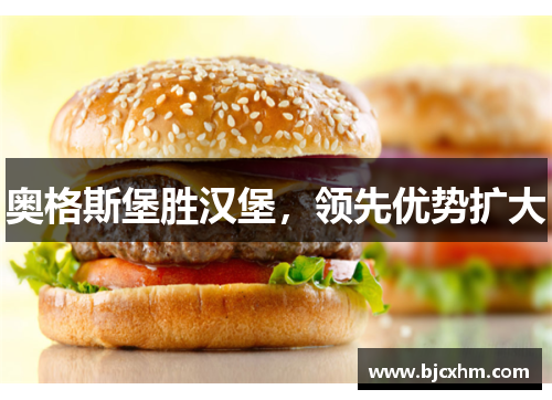 奥格斯堡胜汉堡，领先优势扩大