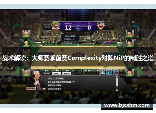战术解读：大师赛季前赛Complexity对阵NiP的制胜之道