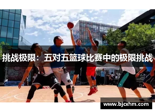 挑战极限：五对五篮球比赛中的极限挑战
