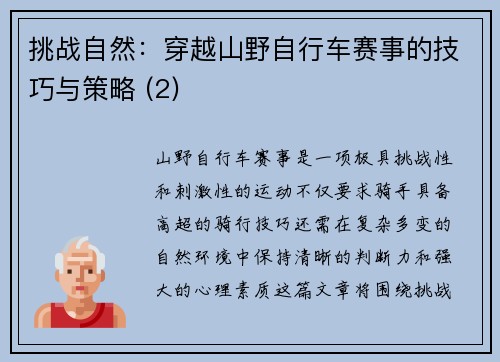 挑战自然：穿越山野自行车赛事的技巧与策略 (2)