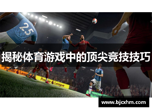 揭秘体育游戏中的顶尖竞技技巧
