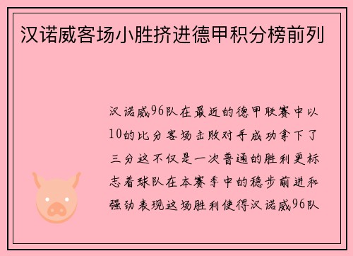 汉诺威客场小胜挤进德甲积分榜前列
