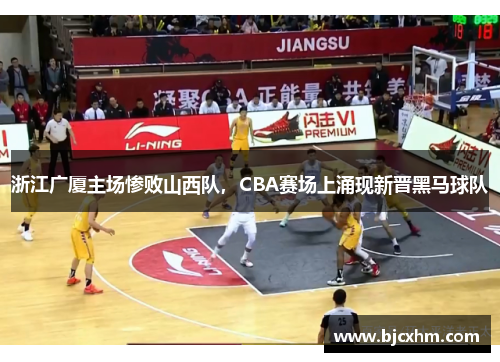 浙江广厦主场惨败山西队，CBA赛场上涌现新晋黑马球队