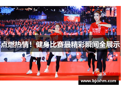 点燃热情！健身比赛最精彩瞬间全展示