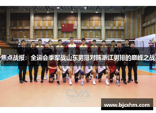 焦点战报：全运会季军战山东男排对阵浙江男排的巅峰之战