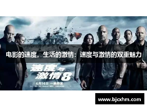电影的速度，生活的激情：速度与激情的双重魅力