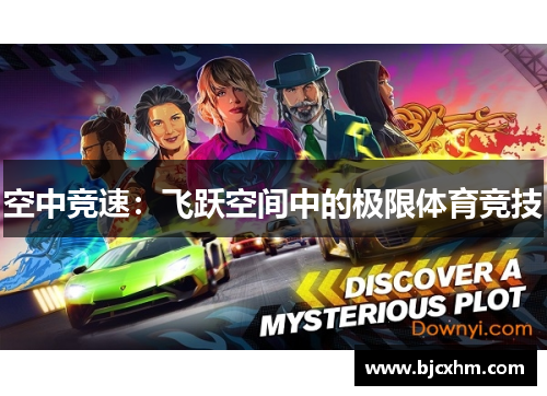 空中竞速：飞跃空间中的极限体育竞技