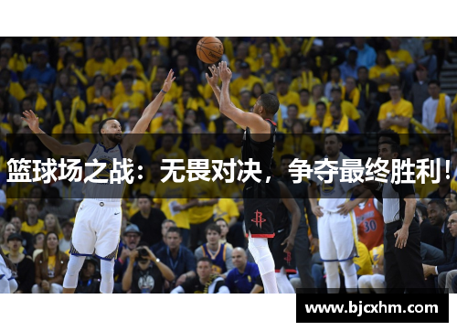 篮球场之战：无畏对决，争夺最终胜利！