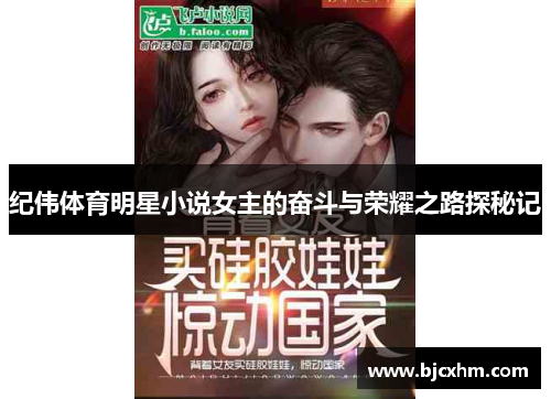 纪伟体育明星小说女主的奋斗与荣耀之路探秘记