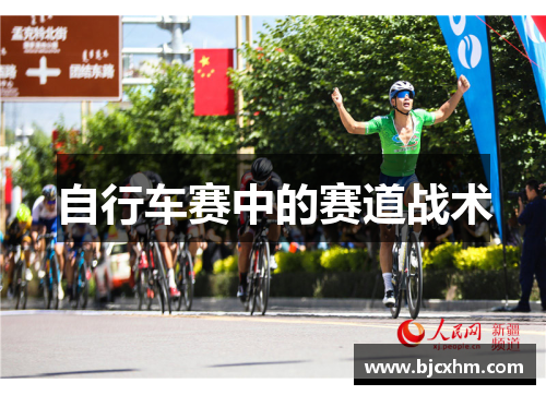 自行车赛中的赛道战术