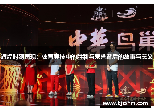 辉煌时刻再现：体育竞技中的胜利与荣誉背后的故事与意义