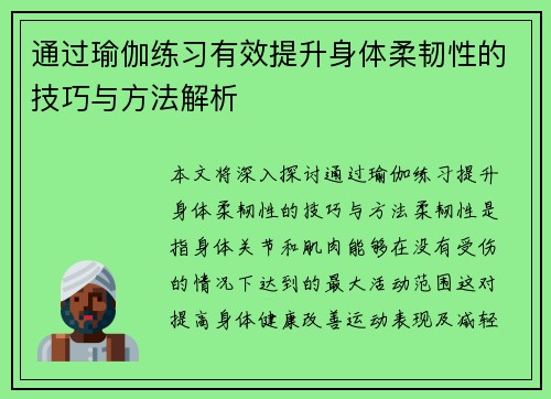 通过瑜伽练习有效提升身体柔韧性的技巧与方法解析