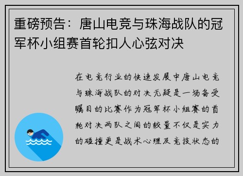 重磅预告：唐山电竞与珠海战队的冠军杯小组赛首轮扣人心弦对决