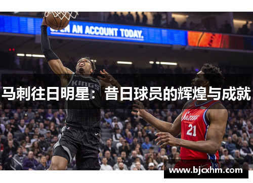 马刺往日明星：昔日球员的辉煌与成就