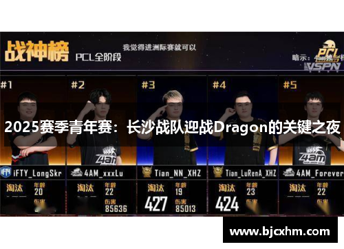 2025赛季青年赛：长沙战队迎战Dragon的关键之夜