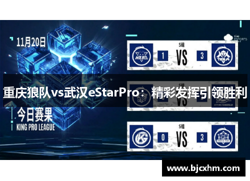 重庆狼队vs武汉eStarPro：精彩发挥引领胜利
