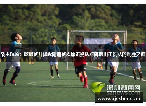 战术解读：欧锦赛升降级附加赛太原击剑队对阵佛山击剑队的制胜之道