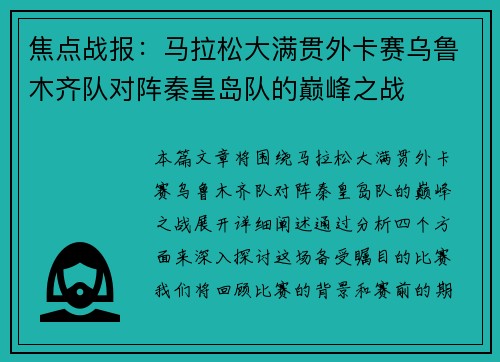 焦点战报：马拉松大满贯外卡赛乌鲁木齐队对阵秦皇岛队的巅峰之战