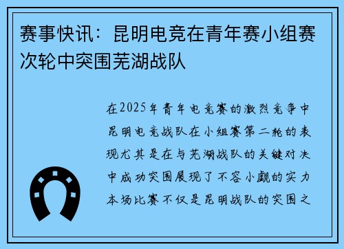 赛事快讯：昆明电竞在青年赛小组赛次轮中突围芜湖战队