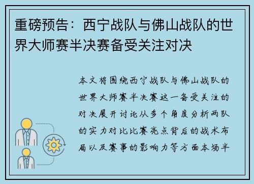 重磅预告：西宁战队与佛山战队的世界大师赛半决赛备受关注对决