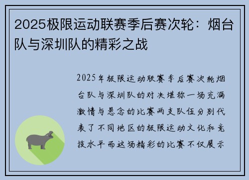 2025极限运动联赛季后赛次轮：烟台队与深圳队的精彩之战