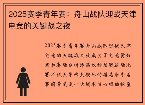 2025赛季青年赛：舟山战队迎战天津电竞的关键战之夜