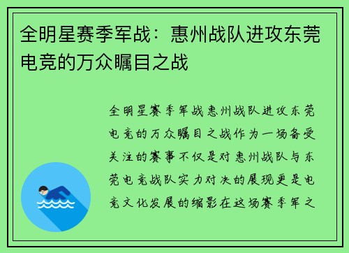全明星赛季军战：惠州战队进攻东莞电竞的万众瞩目之战