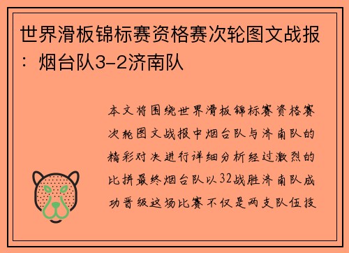 世界滑板锦标赛资格赛次轮图文战报：烟台队3-2济南队