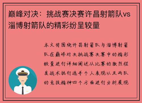 巅峰对决：挑战赛决赛许昌射箭队vs淄博射箭队的精彩纷呈较量