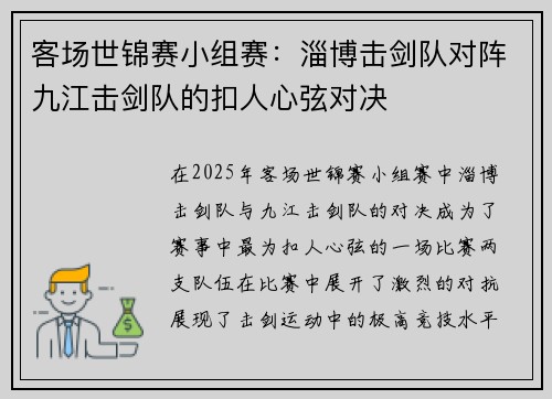客场世锦赛小组赛：淄博击剑队对阵九江击剑队的扣人心弦对决