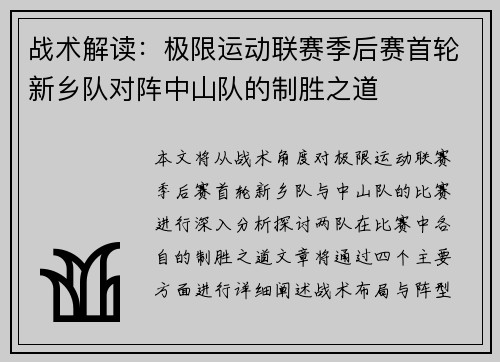 战术解读：极限运动联赛季后赛首轮新乡队对阵中山队的制胜之道