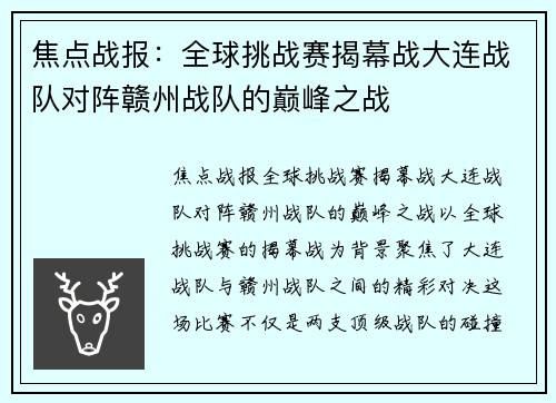 焦点战报：全球挑战赛揭幕战大连战队对阵赣州战队的巅峰之战