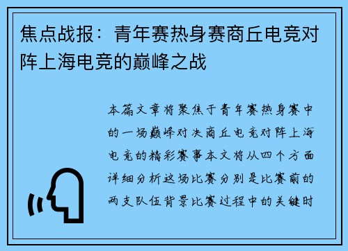 焦点战报：青年赛热身赛商丘电竞对阵上海电竞的巅峰之战