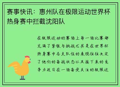 赛事快讯：惠州队在极限运动世界杯热身赛中拦截沈阳队