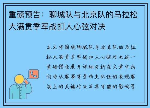 重磅预告：聊城队与北京队的马拉松大满贯季军战扣人心弦对决