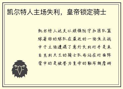 凯尔特人主场失利，皇帝锁定骑士