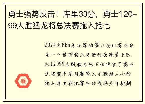 勇士强势反击！库里33分，勇士120-99大胜猛龙将总决赛拖入抢七
