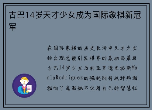 古巴14岁天才少女成为国际象棋新冠军