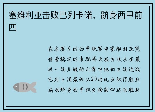 塞维利亚击败巴列卡诺，跻身西甲前四