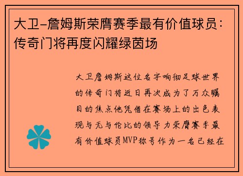 大卫-詹姆斯荣膺赛季最有价值球员：传奇门将再度闪耀绿茵场
