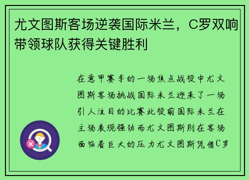 尤文图斯客场逆袭国际米兰，C罗双响带领球队获得关键胜利