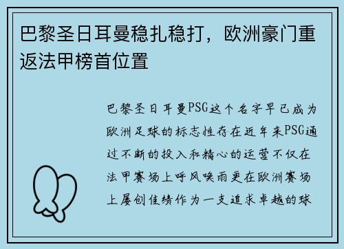 巴黎圣日耳曼稳扎稳打，欧洲豪门重返法甲榜首位置