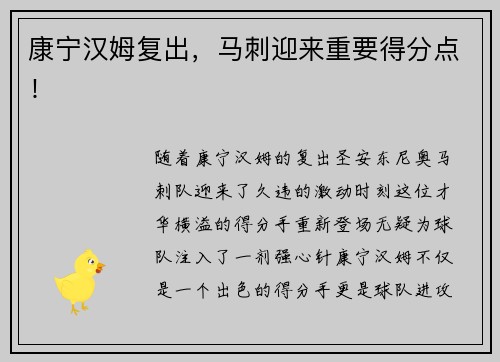 康宁汉姆复出，马刺迎来重要得分点！