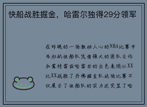 快船战胜掘金，哈雷尔独得29分领军