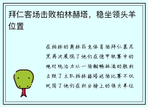 拜仁客场击败柏林赫塔，稳坐领头羊位置