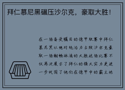 拜仁慕尼黑碾压沙尔克，豪取大胜！