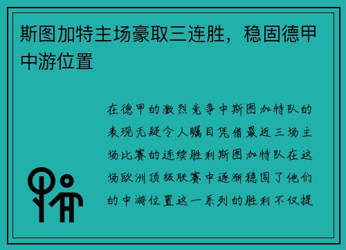 斯图加特主场豪取三连胜，稳固德甲中游位置