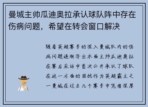 曼城主帅瓜迪奥拉承认球队阵中存在伤病问题，希望在转会窗口解决